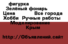 фигурка “Green Lantern. Зелёный фонарь“ DC  › Цена ­ 4 500 - Все города Хобби. Ручные работы » Моделирование   . Крым